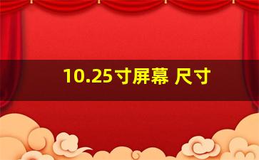 10.25寸屏幕 尺寸